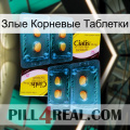 Злые Корневые Таблетки cialis5